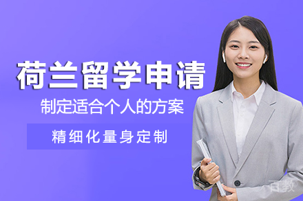 荷兰留学申请项目