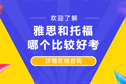 雅思和托福哪个比较好考 