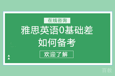 雅思英语0基础差如何备考 