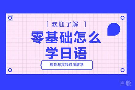 零基础怎么学日语 