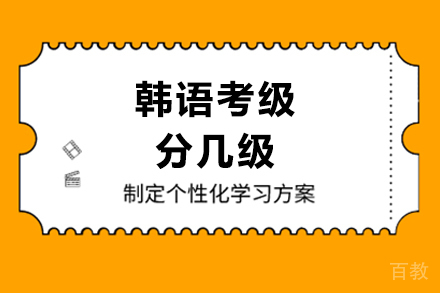 韩语考级分几级 