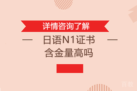 日语N1证书含金量高吗 