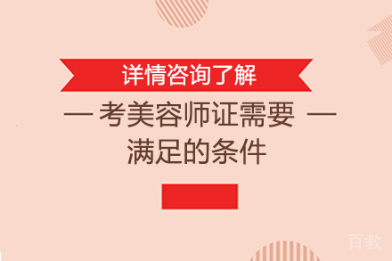 考美容师证需要满足的条件 