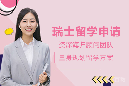 瑞士留学申请项目