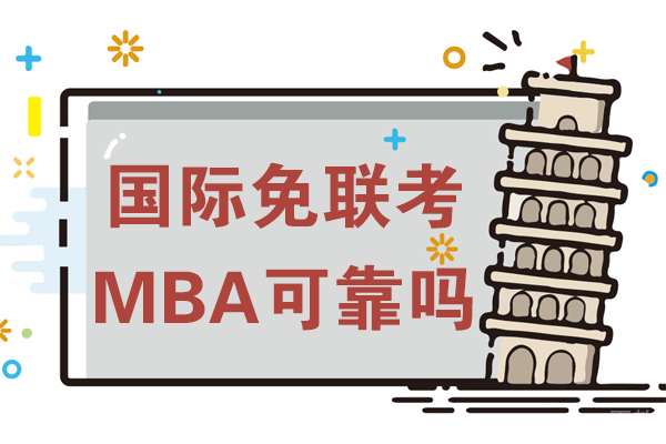 国际免联考mba可靠吗-免联考mba怎么样 