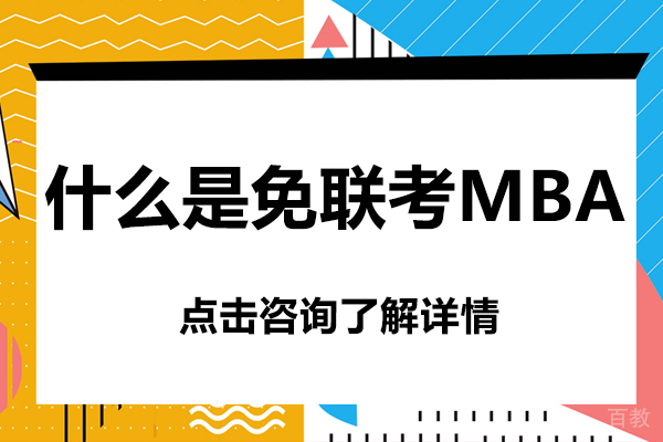 什么是免联考MBA-免联考的mba有哪些好学校 