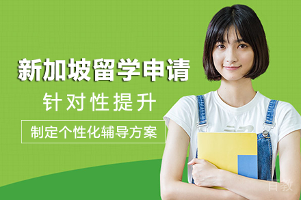 新加坡留学申请项目