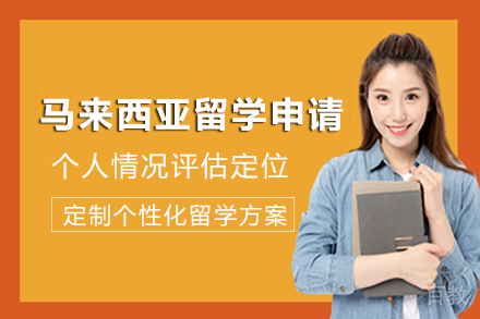 马来西亚留学申请项目