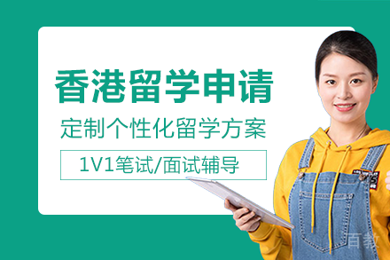 香港留学申请项目