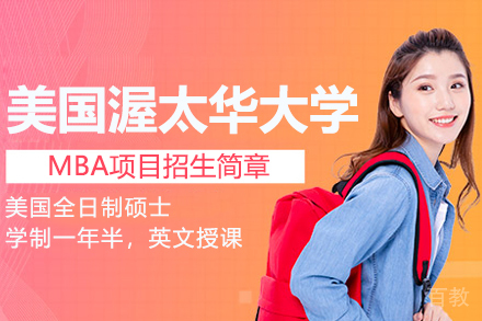 美国渥太华大学MBA项目招生简章