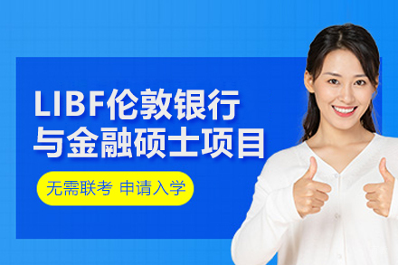 LIBF伦敦银行与金融硕士项目