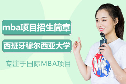 西班牙穆尔西亚大学mba项目招生简章