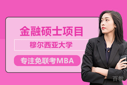 穆尔西亚大学金融硕士项目