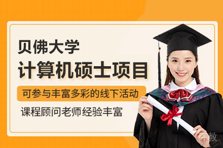 贝佛大学计算机硕士项目