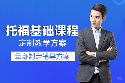 成都托福基础课程培训班