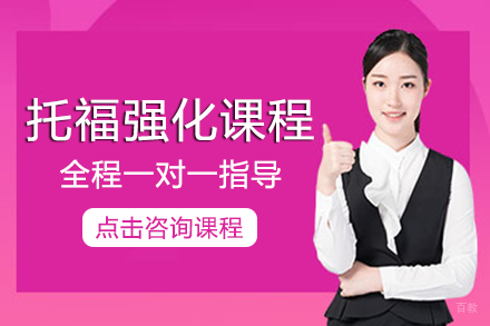 成都托福强化课程培训班