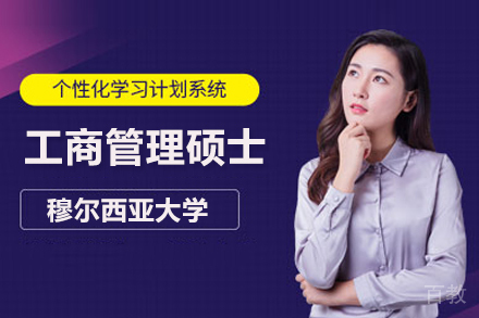 穆尔西亚大学MBA项目