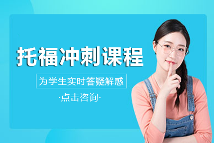 成都托福冲刺课程培训班
