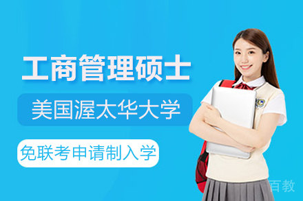 美国渥太华大学MBA项目