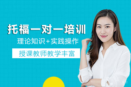 成都托福一对一培训班
