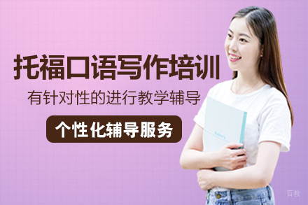 成都托福口语写作培训班
