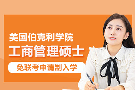 美国伯克利学院MBA项目
