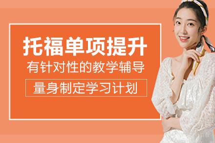 成都托福单项提升培训班