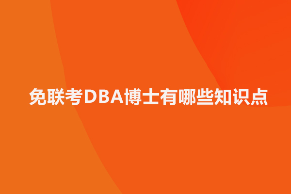 免联考DBA博士有哪些知识点-北京免联考DBA培训机构