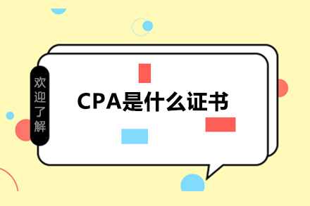 CPA是什么证书 