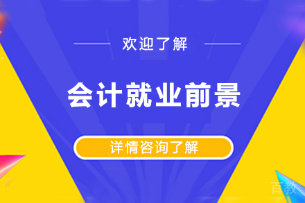 会计前景 