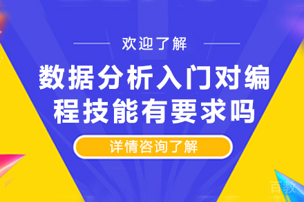数据分析入门对编程技能有要求吗 