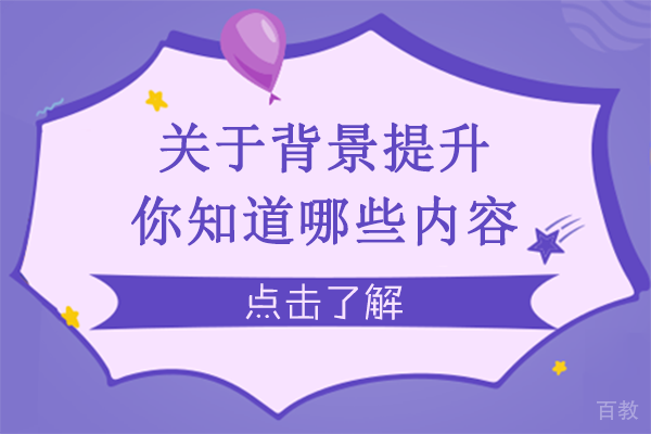 关于背景提升你知道哪些内容-南宁研课教育 