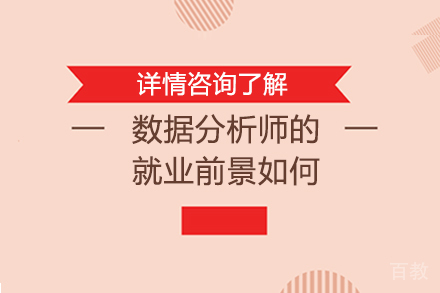 数据分析师的前景如何 