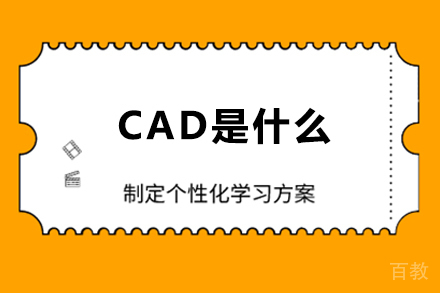 CAD是什么 