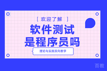 软件测试是程序员吗 