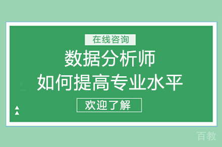 数据分析师如何提高专业水平 