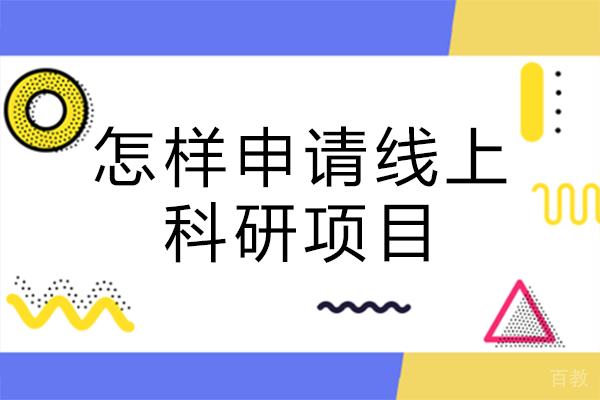 怎样申请线上科研项目 