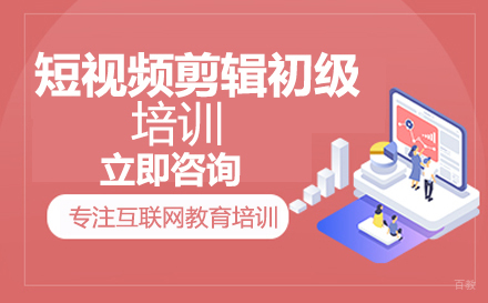 短视频剪辑初级培训