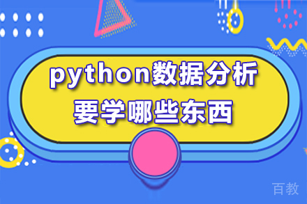 python数据分析要学哪些东西 
