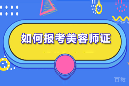 如何报考美容师证 