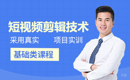 短视频剪辑技术培训