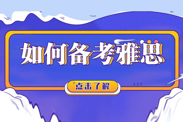 如何备考雅思 