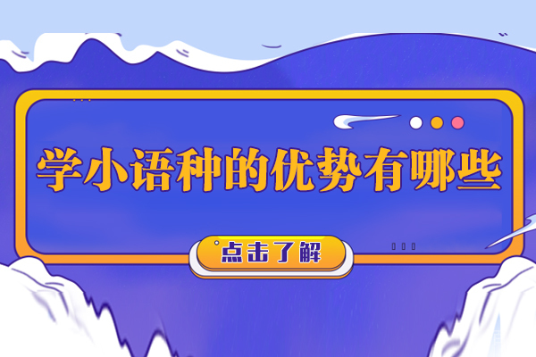 学小语种的优势有哪些 
