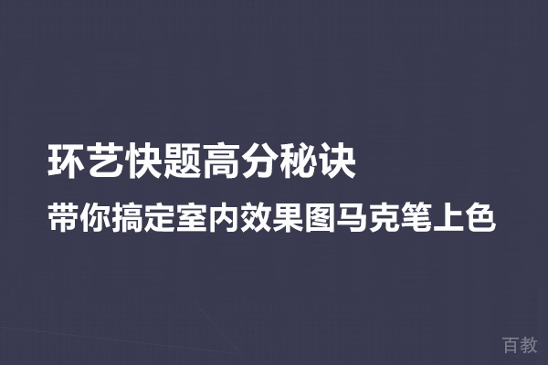 环艺快题高分秘诀-带你搞定室内效果图马克笔上色 