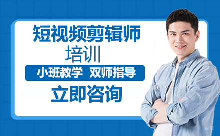 短视频剪辑师培训