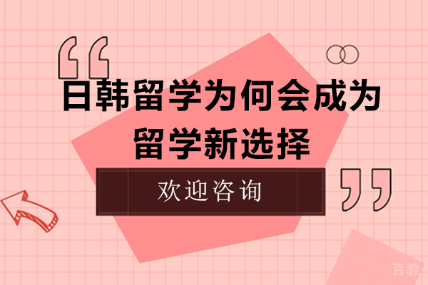 日韩留学为何会成为留学新选择