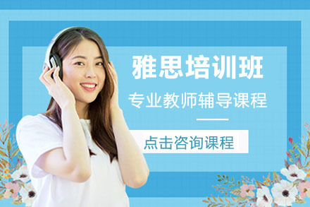 沈阳雅思培训班