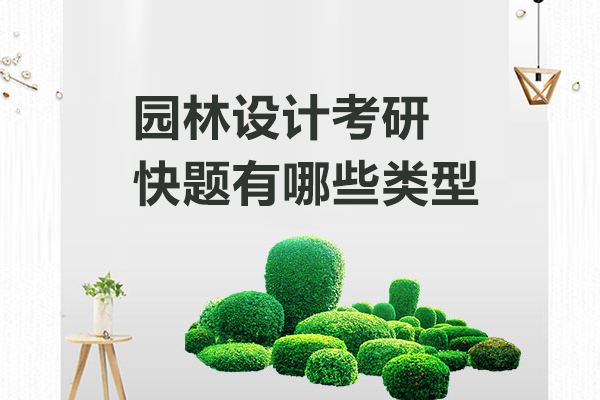 园林设计考研快题有哪些类型 