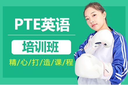沈阳PTE英语培训班