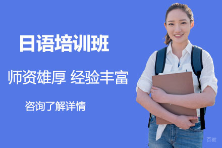 沈阳日语培训班